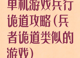 单机游戏兵行诡道攻略(兵者诡道类似的游戏)
