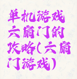 单机游戏六扇门的攻略(六扇门游戏)