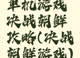 单机游戏决战朝鲜攻略(决战朝鲜游戏)