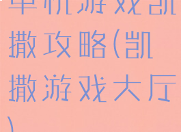 单机游戏凯撒攻略(凯撒游戏大厅)