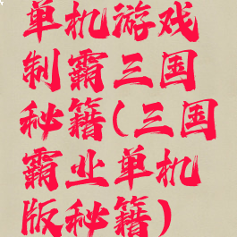 单机游戏制霸三国秘籍(三国霸业单机版秘籍)