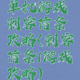 单机游戏刺客信条攻略(刺客信条1游戏攻略)