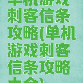 单机游戏刺客信条攻略(单机游戏刺客信条攻略大全)