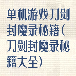 单机游戏刀剑封魔录秘籍(刀剑封魔录秘籍大全)