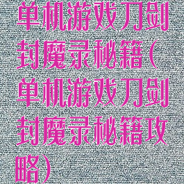 单机游戏刀剑封魔录秘籍(单机游戏刀剑封魔录秘籍攻略)