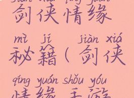 单机游戏剑侠情缘秘籍(剑侠情缘手游绝学秘本)
