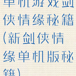 单机游戏剑侠情缘秘籍(新剑侠情缘单机版秘籍)