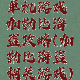 单机游戏加勒比海盗攻略(加勒比海盗相关游戏)