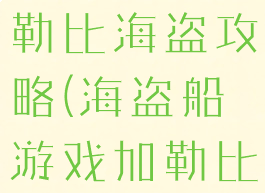 单机游戏加勒比海盗攻略(海盗船游戏加勒比海盗)