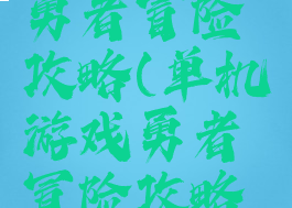 单机游戏勇者冒险攻略(单机游戏勇者冒险攻略视频)