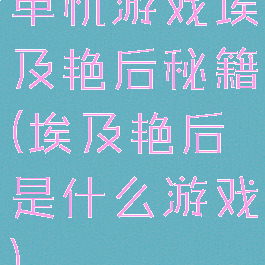 单机游戏埃及艳后秘籍(埃及艳后是什么游戏)