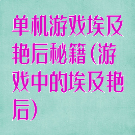 单机游戏埃及艳后秘籍(游戏中的埃及艳后)