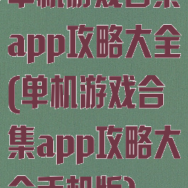 单机游戏合集app攻略大全(单机游戏合集app攻略大全手机版)