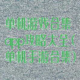 单机游戏合集app攻略大全(单机手游合集)