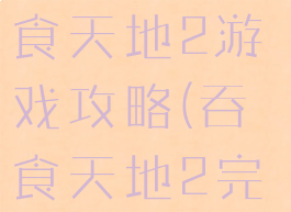 单机游戏吞食天地2游戏攻略(吞食天地2完美版攻略)