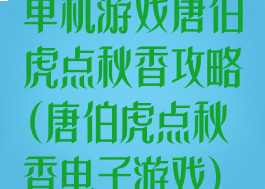 单机游戏唐伯虎点秋香攻略(唐伯虎点秋香电子游戏)