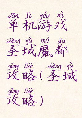单机游戏圣域魔都攻略(圣域攻略)