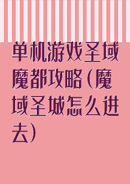 单机游戏圣域魔都攻略(魔域圣城怎么进去)