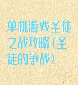 单机游戏圣徒之战攻略(圣徒的争战)