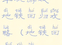 单机游戏地铁回归攻略(地铁回归下载)