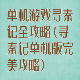 单机游戏寻秦记全攻略(寻秦记单机版完美攻略)