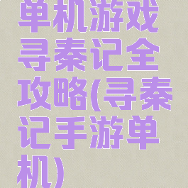 单机游戏寻秦记全攻略(寻秦记手游单机)