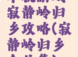 单机游戏寂静岭归乡攻略(寂静岭归乡全收集)