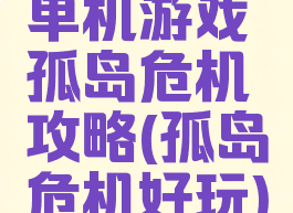 单机游戏孤岛危机攻略(孤岛危机好玩)