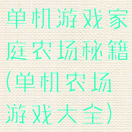 单机游戏家庭农场秘籍(单机农场游戏大全)