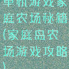 单机游戏家庭农场秘籍(家庭岛农场游戏攻略)