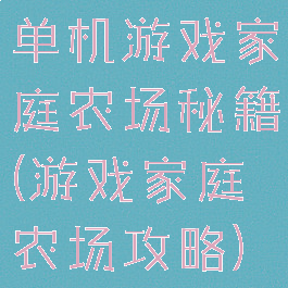 单机游戏家庭农场秘籍(游戏家庭农场攻略)