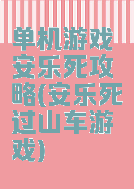 单机游戏安乐死攻略(安乐死过山车游戏)