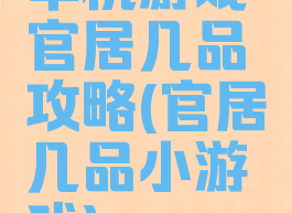 单机游戏官居几品攻略(官居几品小游戏)