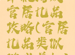 单机游戏官居几品攻略(官居几品类似游戏单机)