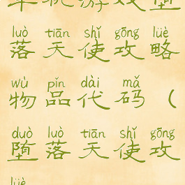 单机游戏堕落天使攻略物品代码(堕落天使攻略)