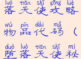 单机游戏堕落天使攻略物品代码(堕落天使秘籍代码)