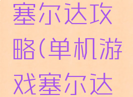 单机游戏塞尔达攻略(单机游戏塞尔达攻略视频)