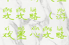 单机游戏墨攻攻略(游戏墨心攻略)