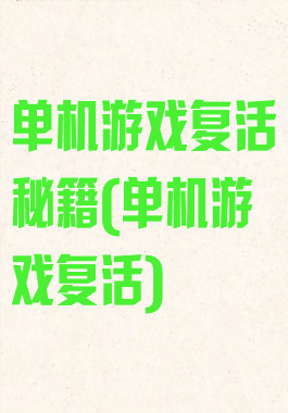 单机游戏复活秘籍(单机游戏复活)