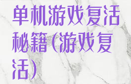 单机游戏复活秘籍(游戏复活)