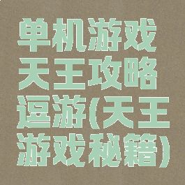 单机游戏天王攻略逗游(天王游戏秘籍)
