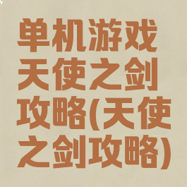 单机游戏天使之剑攻略(天使之剑攻略)