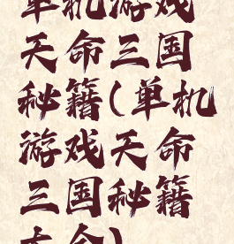 单机游戏天命三国秘籍(单机游戏天命三国秘籍大全)