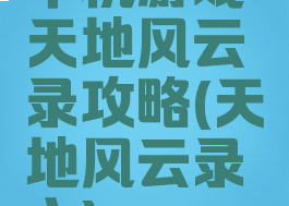 单机游戏天地风云录攻略(天地风云录之)