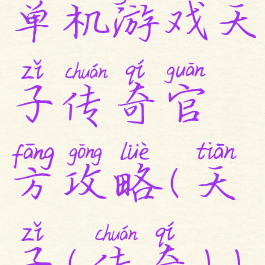 单机游戏天子传奇官方攻略(天子(传奇))