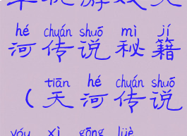 单机游戏天河传说秘籍(天河传说游戏攻略)