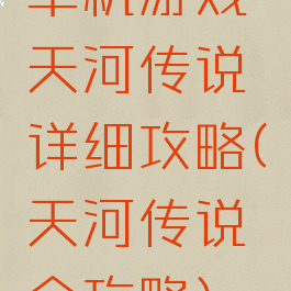 单机游戏天河传说详细攻略(天河传说全攻略)