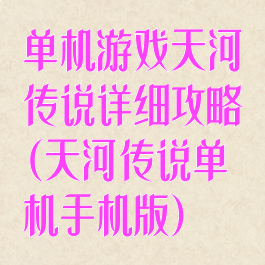 单机游戏天河传说详细攻略(天河传说单机手机版)