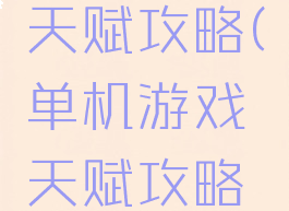 单机游戏天赋攻略(单机游戏天赋攻略视频)