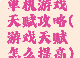 单机游戏天赋攻略(游戏天赋怎么提高)